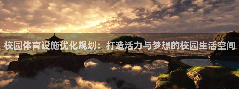 凯捷体育新能源：校园体育设施优化规划：打造活力与梦想