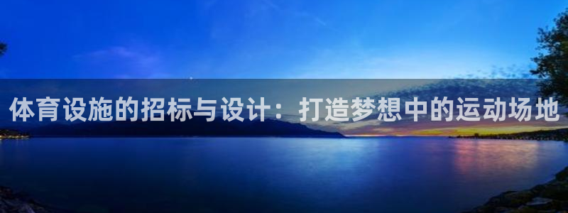 凯捷体育平台注册流程视频：体育设施的招标与设计：打造