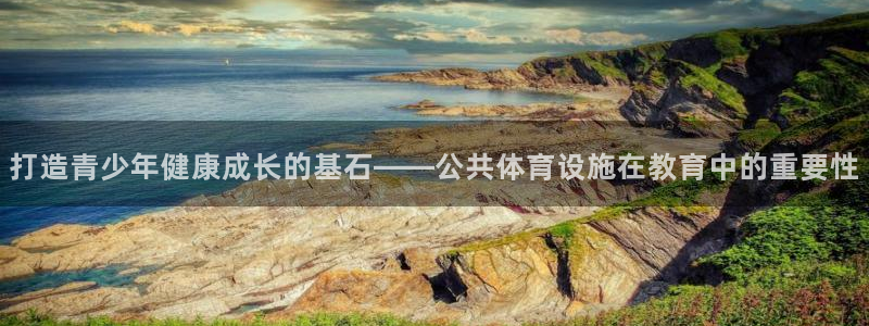 凯捷体育招商电话是多少：打造青少年健康成长的基石——