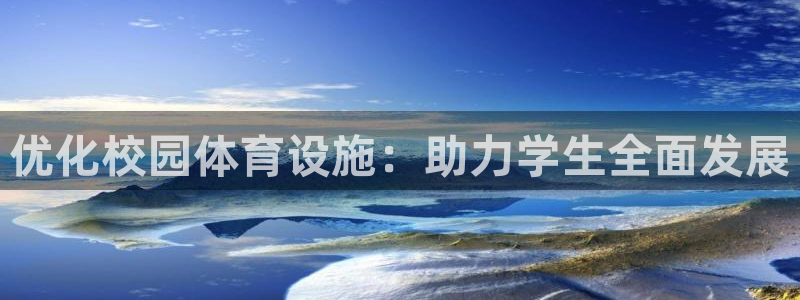 凯捷体育平台假的吗是真的吗：优化校园体育设施：助力学