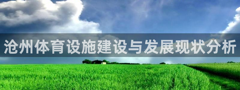 凯捷体育娱乐平台：沧州体育设施建设与发展现状分析