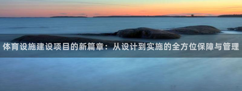 凯捷体育集团：体育设施建设项目的新篇章：从设计到实施