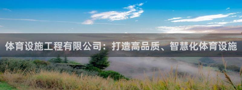 凯捷体育神州：体育设施工程有限公司：打造高品质、智慧