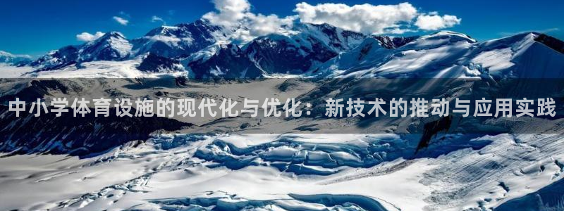 凯捷体育娱乐首页官网下载：中小学体育设施的现代化与优