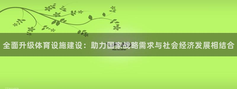 凯捷体育招商电话号码查询：全面升级体育设施建设：助力