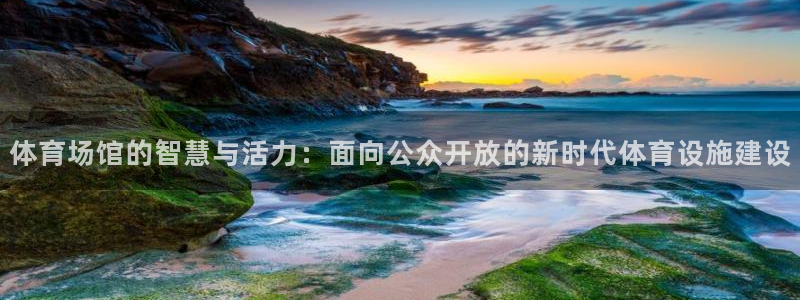凯捷体育平台注册要钱吗是真的吗：体育场馆的智慧与活力
