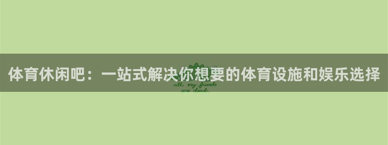 凯捷体育招商电话号码：体育休闲吧：一站式解决你想要的
