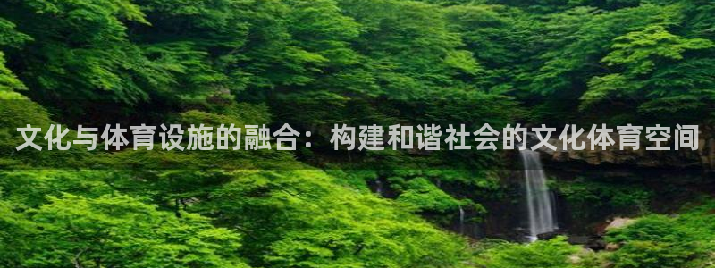 凯捷体育集团简介：文化与体育设施的融合：构建和谐社会