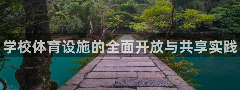 凯捷体育开户：学校体育设施的全面开放与共享实践