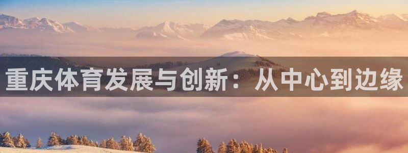凯捷体育五金厂：重庆体育发展与创新：从中心到边缘