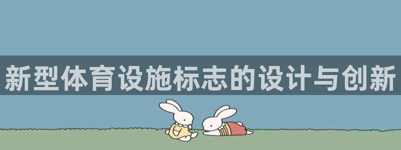 凯捷体育招商电话号码是多少：新型体育设施标志的设计与