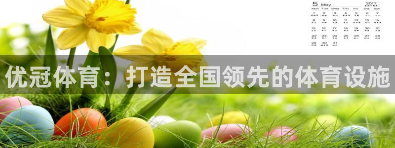 凯捷体育神州：优冠体育：打造全国领先的体育设施
