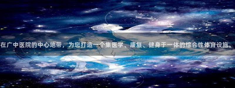 凯捷体育软件：在广中医院的中心地带，为您打造一个集医