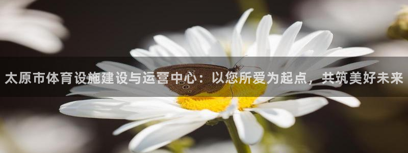 凯捷体育招商电话是多少：太原市体育设施建设与运营中心
