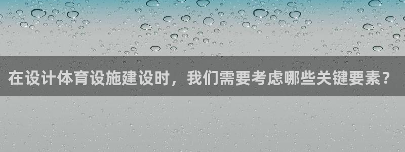 凯捷体育代理：在设计体育设施建设时，我们需要考虑哪些