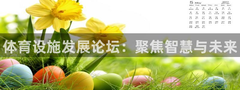 凯捷体育新能源：体育设施发展论坛：聚焦智慧与未来