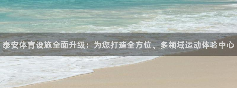 凯捷体育娱乐代理怎么样：泰安体育设施全面升级：为您打造全方位