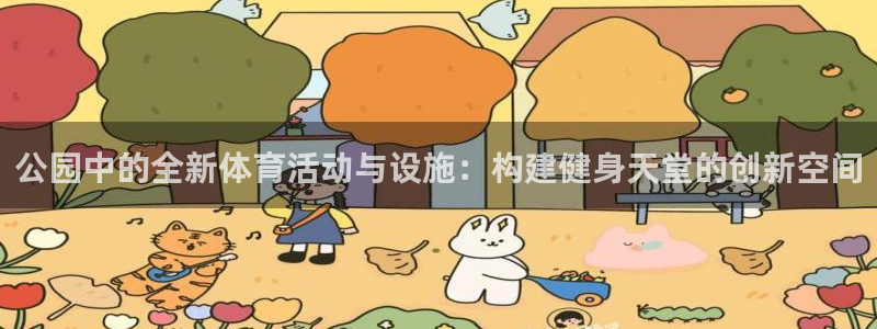 凯捷体育平台注册要钱吗：公园中的全新体育活动与设施：构建健身