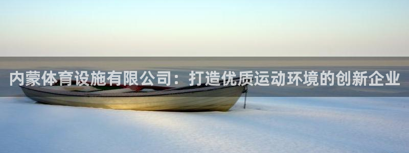 凯捷体育招商电话号码是多少：内蒙体育设施有限公司：打