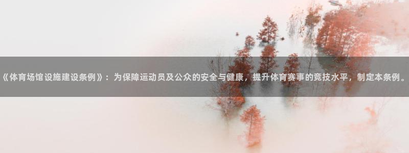 凯捷体育代理：《体育场馆设施建设条例》：为保障运动员及公众的 