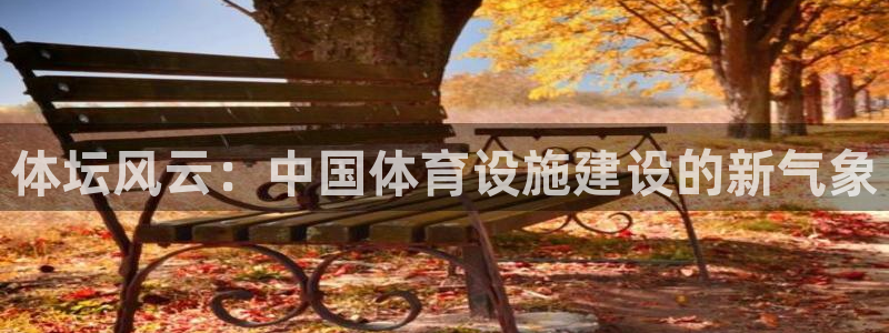 凯捷体育软件：体坛风云：中国体育设施建设的新气象