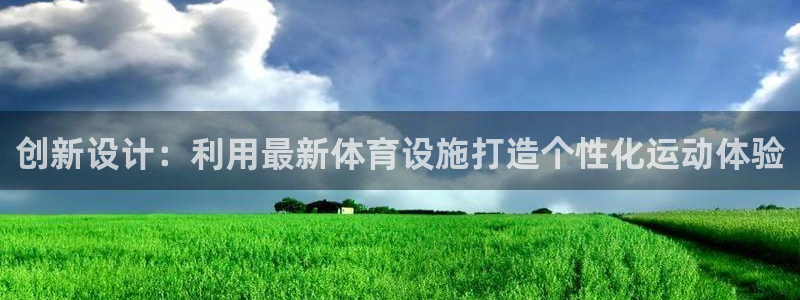 凯捷体育是干嘛的公司：创新设计：利用最新体育设施打造个性化运 