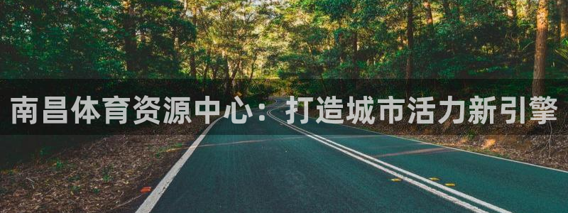 凯捷体育集团logo：南昌体育资源中心：打造城市活力新引擎 