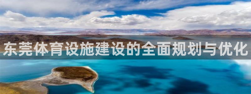 凯捷体育招商：东莞体育设施建设的全面规划与优化