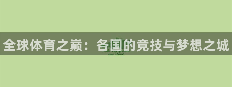 德国凯捷体育集团：全球体育之巅：各国的竞技与梦想之城