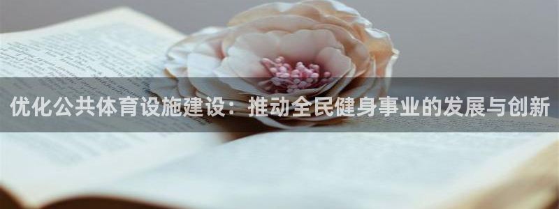 凯捷体育平台注册：优化公共体育设施建设：推动全民健身事业的发