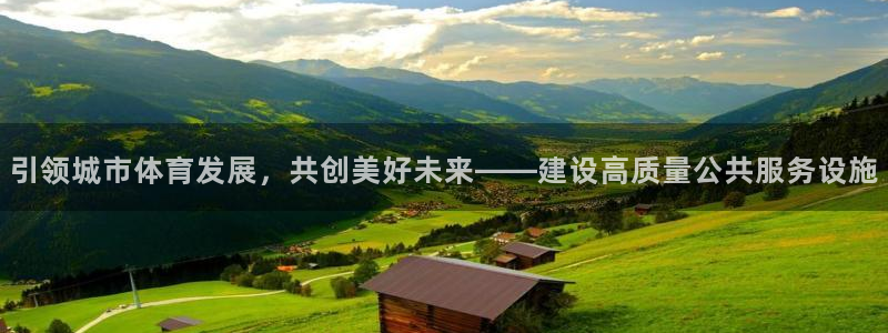 凯捷体育招商电话地址：引领城市体育发展，共创美好未来——建设