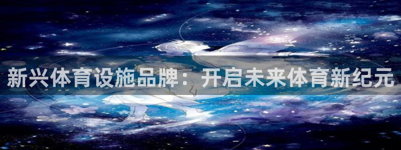 凯捷体育注册：新兴体育设施品牌：开启未来体育新纪元