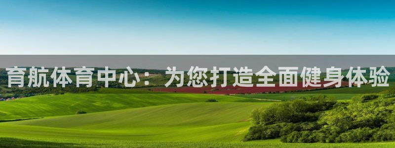 凯捷体育平台注册要钱吗：育航体育中心：为您打造全面健身体验