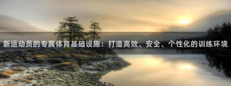 凯捷体育招商电话号码是多少号：新运动员的专属体育基础设施：打