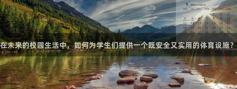 德国凯捷体育集团：在未来的校园生活中，如何为学生们提
