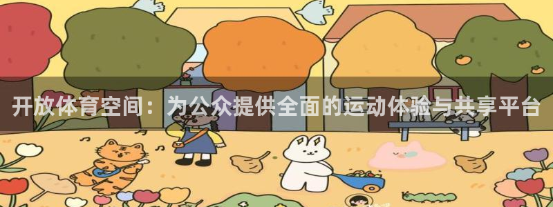 凯捷体育娱乐网站：开放体育空间：为公众提供全面的运动