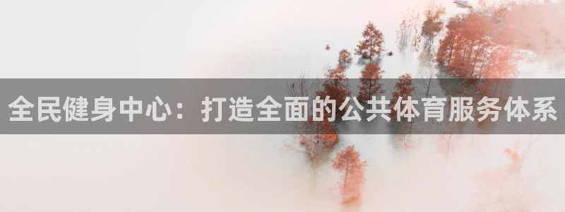 凯捷体育招商电话是多少号码：全民健身中心：打造全面的
