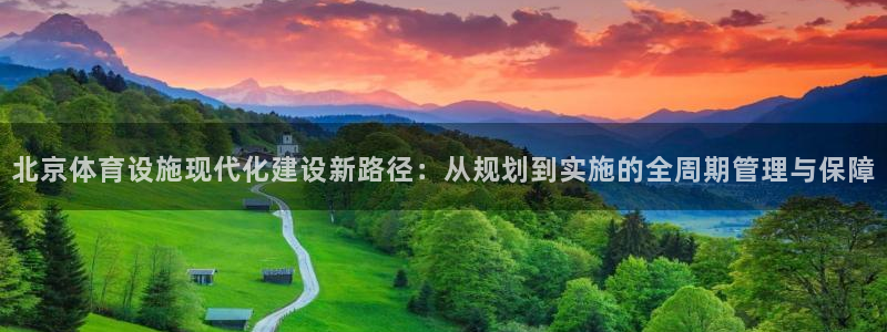 凯捷体育招商电话号码查询是多少：北京体育设施现代化建