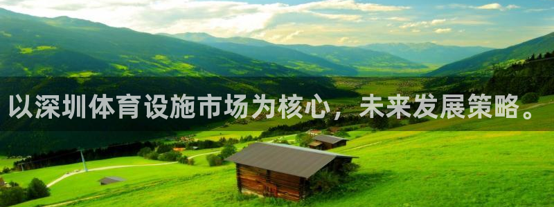 凯捷体育集团官网首页网址：以深圳体育设施市场为核心，