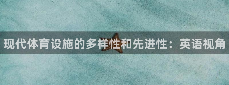 凯捷体育娱乐下载：现代体育设施的多样性和先进性：英语视角