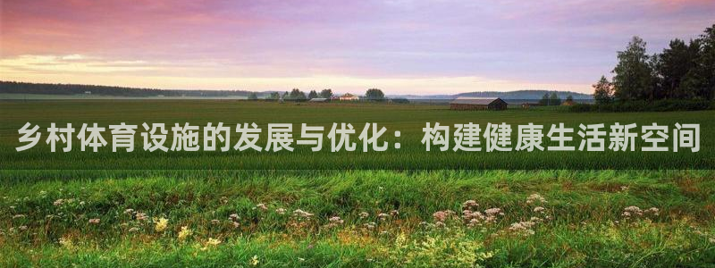 凯捷体育集团简介：乡村体育设施的发展与优化：构建健康生活新空