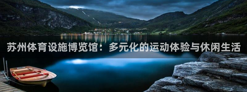 凯捷体育娱乐代理怎么样：苏州体育设施博览馆：多元化的运动体验