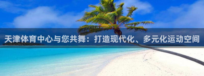 凯捷体育集团logo：天津体育中心与您共舞：打造现代化、多元 