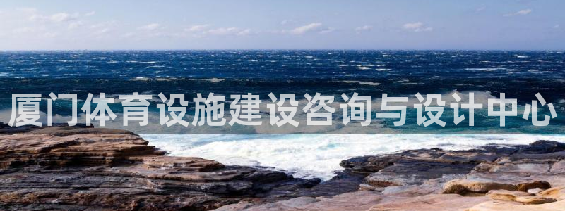 凯捷体育官网：厦门体育设施建设咨询与设计中心