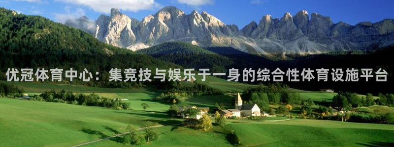 凯捷体育平台注册要钱吗安全吗：优冠体育中心：集竞技与