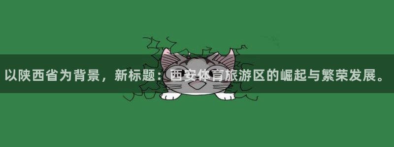 凯捷体育官网：以陕西省为背景，新标题：西安体育旅游区