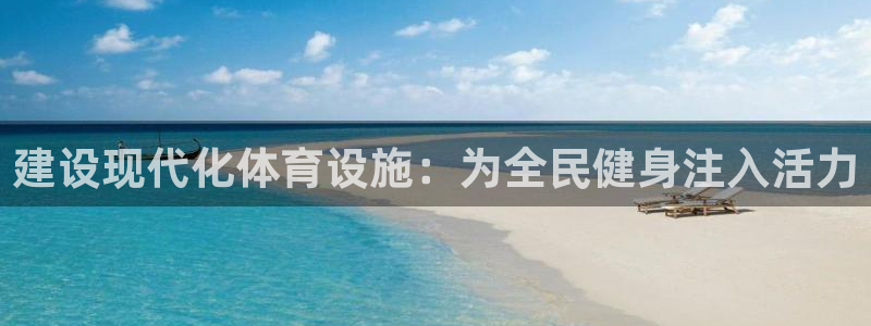 凯捷体育新能源：建设现代化体育设施：为全民健身注入活