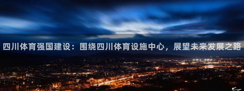 凯捷体育联系电话：四川体育强国建设：围绕四川体育设施