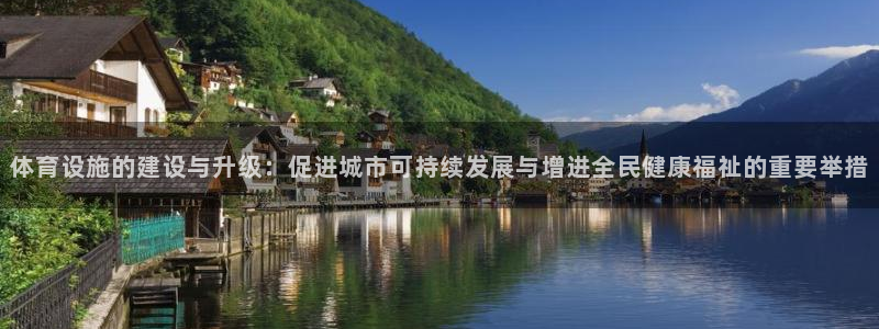 凯捷体育娱乐下载：体育设施的建设与升级：促进城市可持