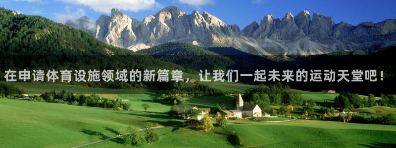 海南凯捷体育发展怎么样：在申请体育设施领域的新篇章，
